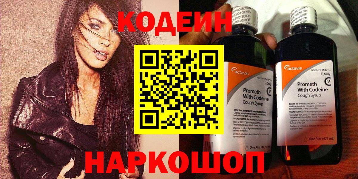 Кодеин напиток Lean (лин) Королёв